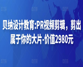 贝纳设计教育PR视频剪辑，剪出属于你的大片-价值2980元-淘淘网