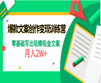 爆款文案创作变现训练营，零基础写出吸睛吸金文案-淘淘网