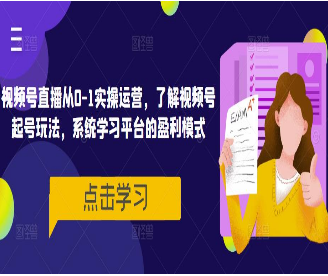 视频号直播从0-1实操运营，了解视频号起号玩法，系统学习平台的盈利模式-淘淘网