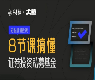 【期报商学院】大董-8节课搞懂证券投资私募基金 2022年-淘淘网