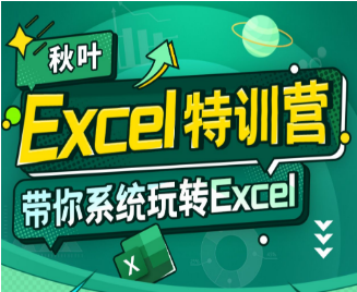 秋叶 Excel数据处理训练营-淘淘网