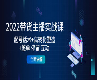 2022带货主播实战课，起号话术+高转化塑造+憋单停留互动-淘淘网