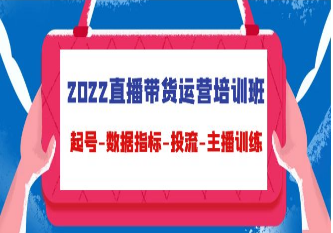 2022直播带货运营培训班，起号-数据指标-投流-主播训练-淘淘网