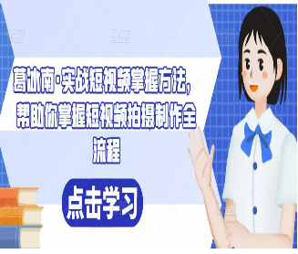 葛冰南·实战短视频掌握方法，帮助你掌握短视频拍摄制作全流程-淘淘网