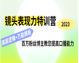 素子镜头表现力特训营,百万粉丝博主教您提高口播能力-淘淘网