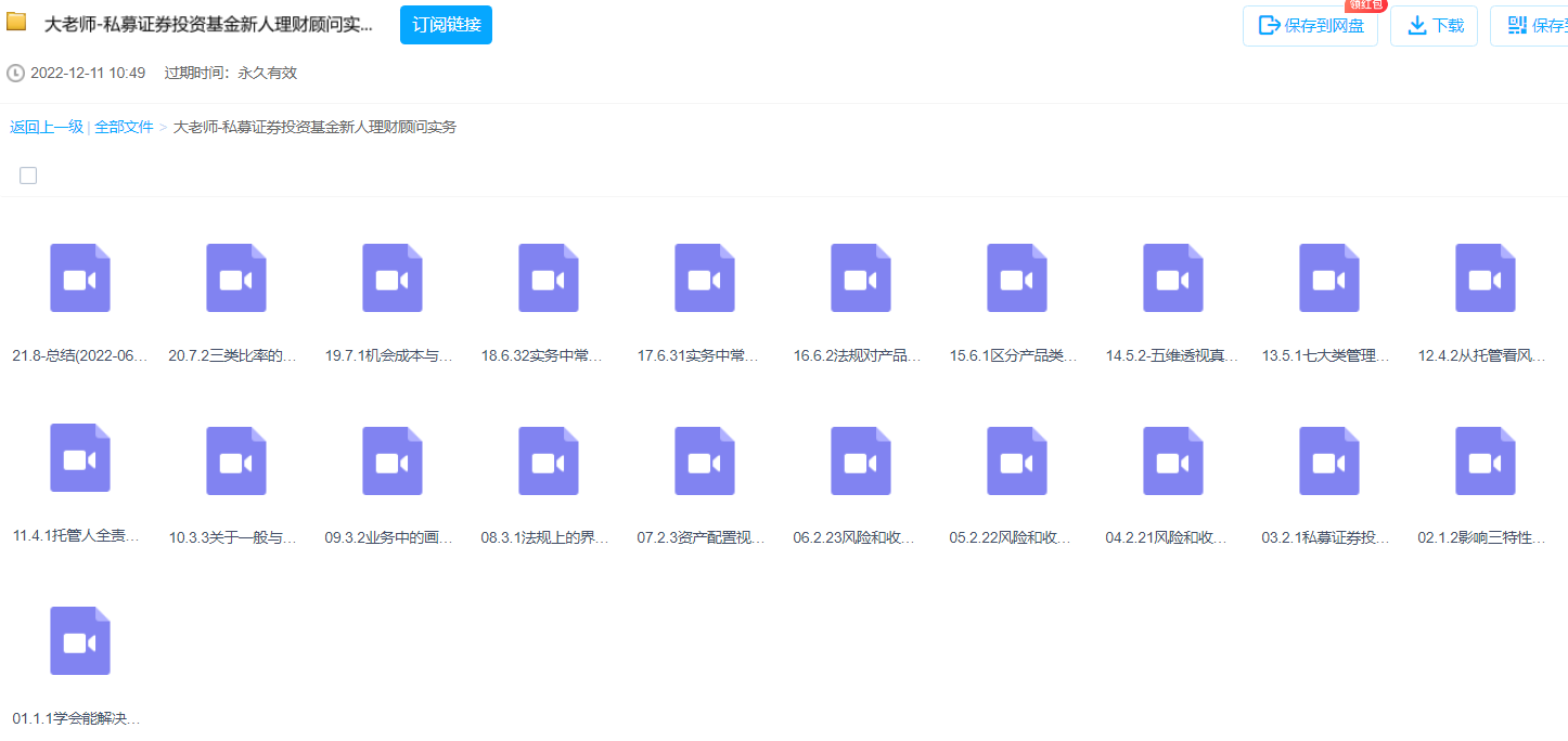 【大老师】私募证券投资基金新人理财顾问实务 2022年 21视频