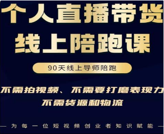 普通人0粉直播带货线上陪跑课，不需要拍视频，不需要打磨表现力，不需要货源和物流-淘淘网