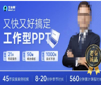 又快又好搞定工作型PPT，一学就会，助力职场人升职加薪-淘淘网