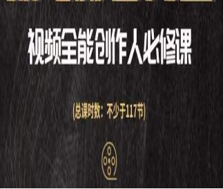 视频全能创作人必修课，影视作品制作全流程，从入门到进阶，都能全面提升-淘淘网