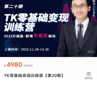 嘉伟·TK零基础变现训练营【第20期】2023升级版·新增东南亚板块，系统传授TiKtok玩法，从小白到高手-淘淘网