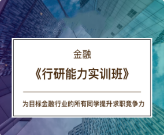 CBD金融 -《行研能力实训班》16期-淘淘网