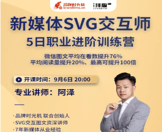 新媒体SVG交互师5日职业进阶训练营二期-淘淘网