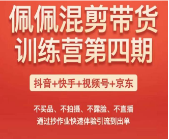 佩佩短视频混剪带货训练营（第四期），不买品、不拍摄、不露脸、不直播，通过抄作业快速体验引流到出单-淘淘网