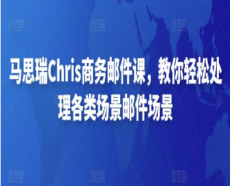 马思瑞Chris商务邮件课，教你轻松处理各类场景邮件场景-淘淘网