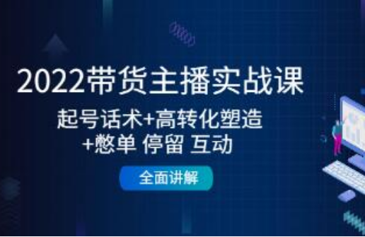 《带货主播实战课》起号话术+高转化塑造+憋单,停留互动,全面讲解-淘淘网