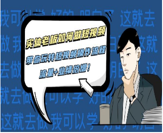 实体老板如何做短视频，带你玩转短视频操作流程，流量+业绩信增!-淘淘网