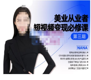 密格丝·美业从业者短视频变现必修课，帮助创业者建立系统持续运营-淘淘网