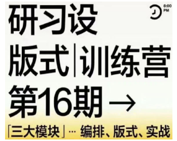 【缺课】K先生第16期版式训练营2022年【画质高清有少部分素材】-淘淘网