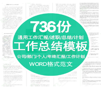 【工作总结】各行业、岗位工作总结模板(Word格式 736份)-淘淘网