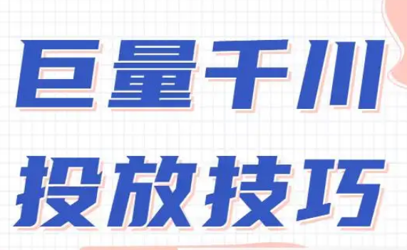 千川投流涨粉详细操作教程，助力流量快速起飞，新手必看!-淘淘网