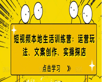 短视频本地生活训练营：运营玩法、文案创作、实操探店-淘淘网