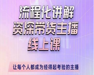 婉婉-主播拉新实操课，流程化讲解资深带货主播，让每个人都成为经得起考验的主播-淘淘网