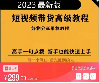 2023短视频好物分享带货，好物带货高级教程，高手一句点拨，新手也能快速上手-淘淘网