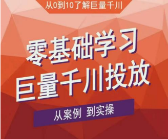 老干俊千川野战特训营，零基础学习巨量千川投放，从案例到实操（21节完整版）-淘淘网