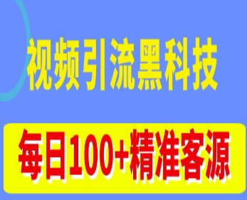 视频引流黑科技玩法，不花钱推广，视频播放量达到100万+，每日100+精准客源-淘淘网