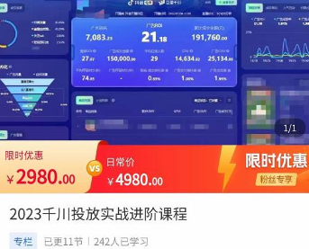 2023千川投放实战进阶课程，​了解千川投放方法，拥有专业投放思维-淘淘网
