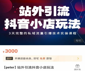 Peter·站外引流抖音小店玩法，​3天完整的私域流量引爆技术实操课程-淘淘网