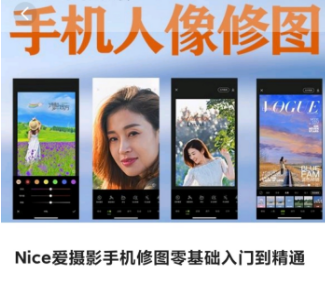 Nice爱摄影手机修图零基础入门到精通-淘淘网