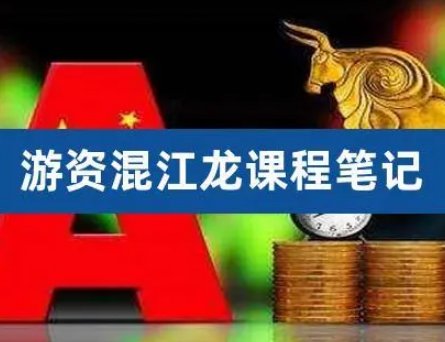 混江龙-龙哥训练营，游资训练营2023年-淘淘网