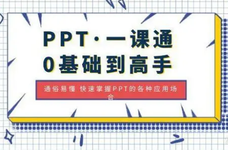 PPT一课通·0基础到高手：通俗易懂快速掌握PPT的各种应用场合-淘淘网