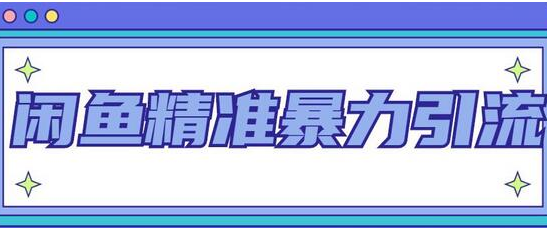 闲鱼精准暴力引流全系列课程，每天被动精准引流100+粉丝-淘淘网