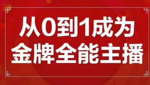 交个朋友主播新课，从0-1成为金牌全能主播，帮你在抖音赚到钱-淘淘网