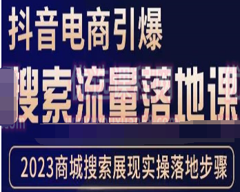 抖音商城流量运营商品卡流量，获取猜你喜欢流量玩法，不开播，不发视频，也能把货卖出去-淘淘网