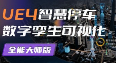 UE4智慧停车数字孪生可视化全能大师版2022-淘淘网