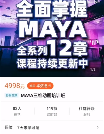 【缺课】亚明讲动画2022MAYA三维动画培训班【画质不错只有视频】-淘淘网