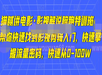 猫腻讲电影·影视解说陪跑特训班，帮你快速找到影视剪辑入门，快速掌握流量密码，快速从0-100W-淘淘网