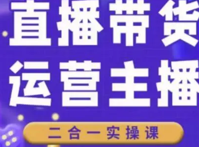 二占说直播·直播带货主播运营课程，主播运营二合一实操课-淘淘网