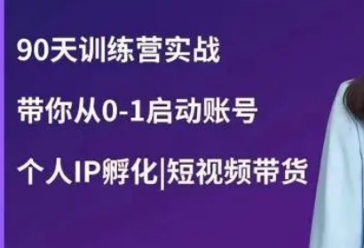 辣妈小古·抖音短视频陪跑训练营，带你从0-1启动账号，做一个能变现的账号-淘淘网