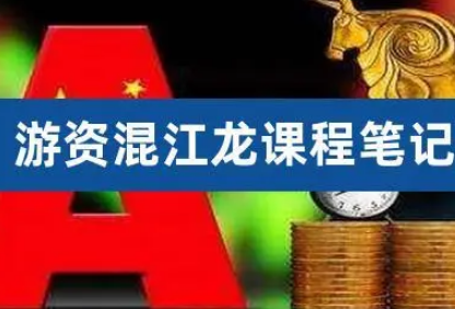 混江龙-龙哥训练营，游资训练营2023年-淘淘网