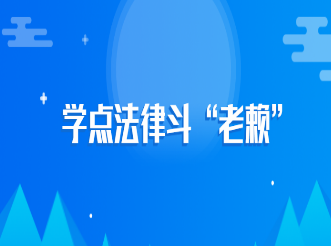 欠钱不还怎么办？学点法律斗“老赖”-淘淘网