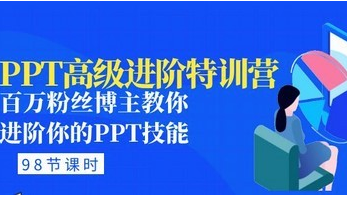 PPT高级进阶特训营：百万粉丝博主教你进阶你的PPT技能(98节课程+PPT素材包)-淘淘网