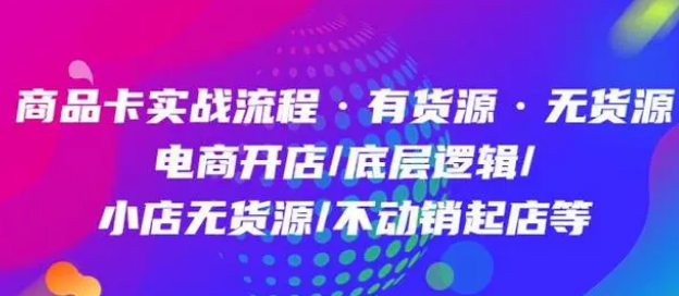 商品卡实操流程有货源/无货源，抖音小店无货源精细化的全套流程，抖音小店不动销起店的流程-淘淘网