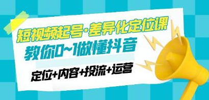 2023超哥抖音短视频起号及差异化定位课，从0到1做会抖音（定位+内容+投流+运营）-淘淘网