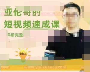 亚伦哥·短视频速成课，方法论加实战结合，学完马上就可以上手实操，拒绝空洞理论-淘淘网