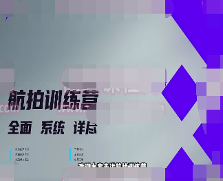 左老师无人机航拍创作训练营-淘淘网