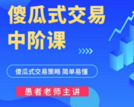 【期货课程】愚者老师傻瓜式交易策略课程（中阶）-淘淘网